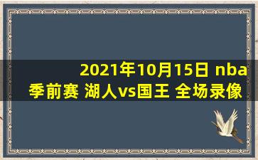 2021年10月15日 nba季前赛 湖人vs国王 全场录像回放